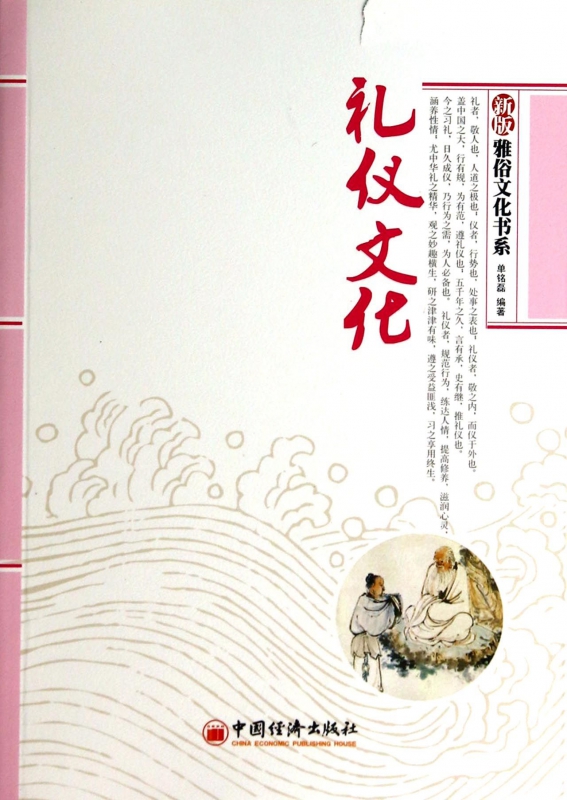 礼仪文化/新版雅俗文化书系