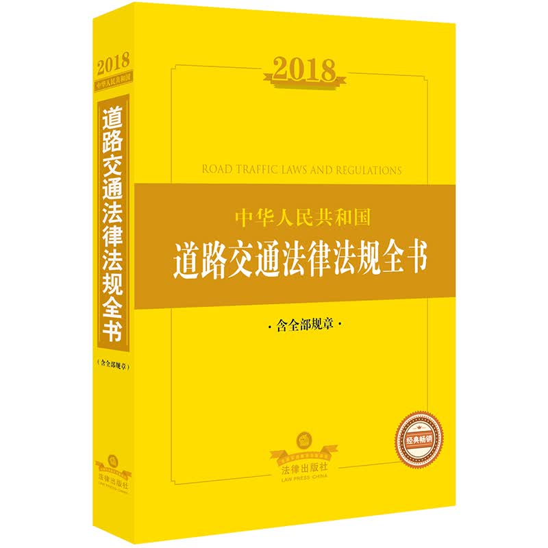 2018中华人民共和国道路交通法律法规全书（含全部规章）