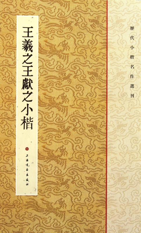 王羲之王献之小楷/历代小楷名作选刊