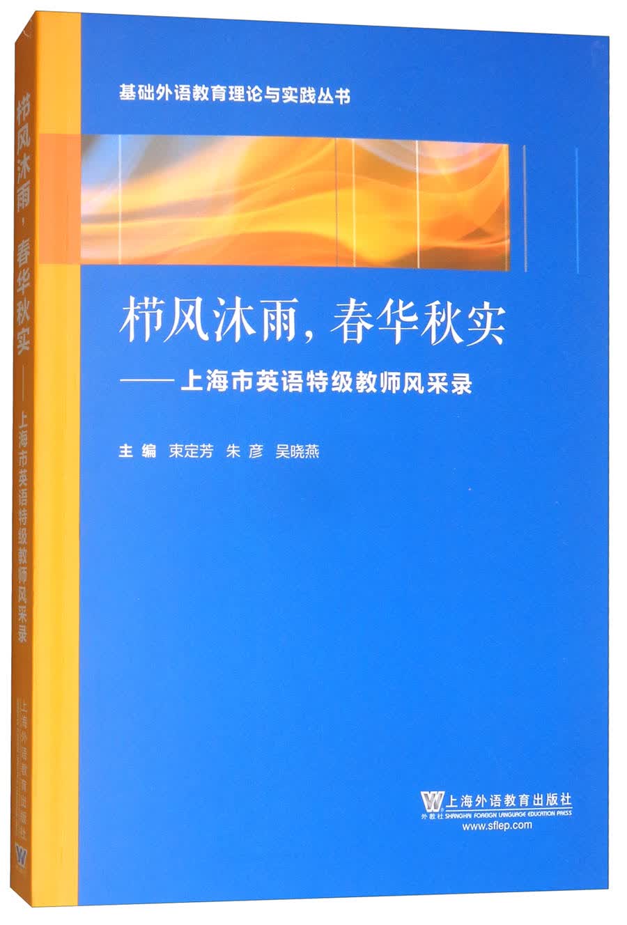 栉风沐雨，春华秋实：上海市英语特级教师风采录