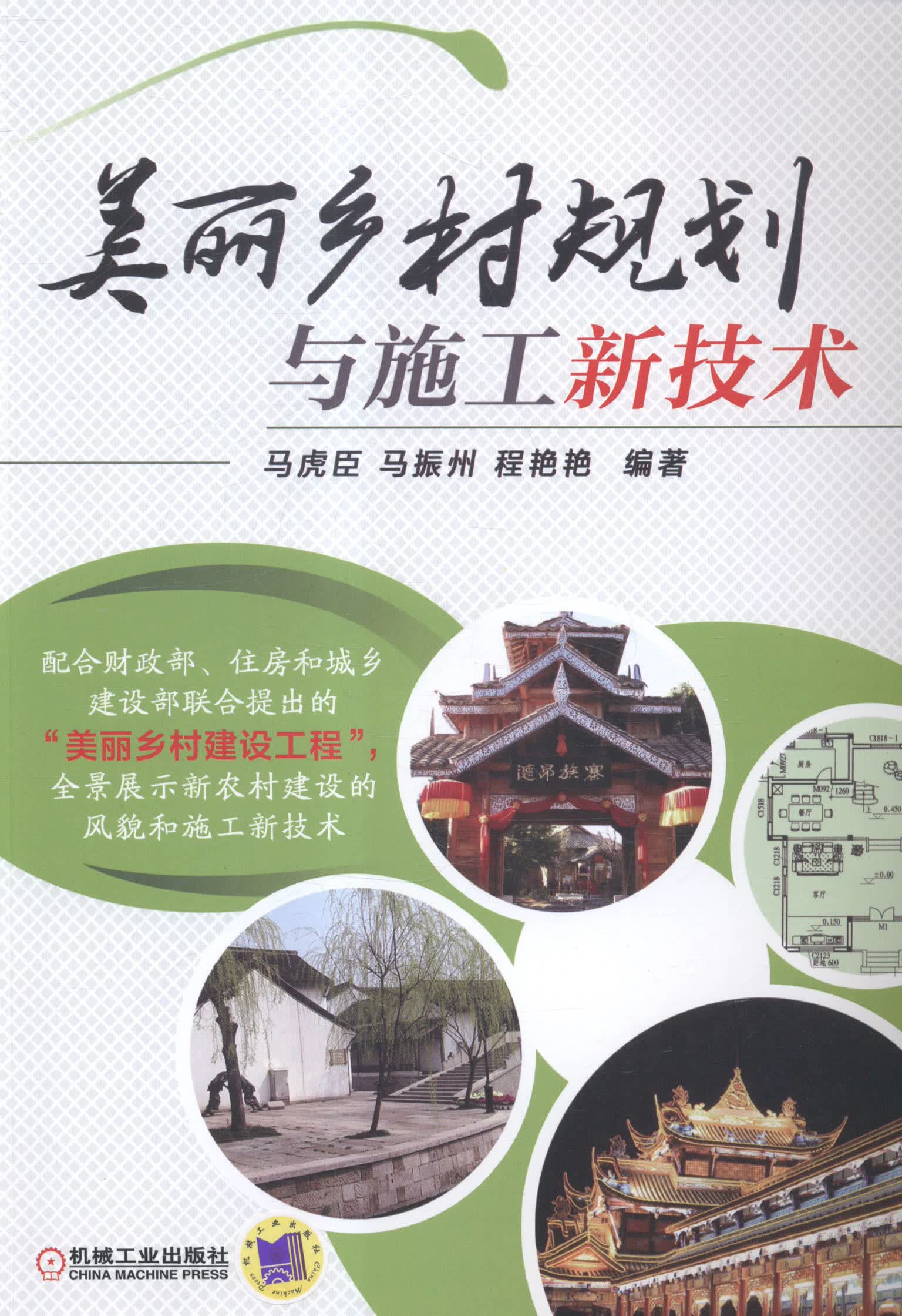 美丽乡村规划与施工新技术 建筑 书籍