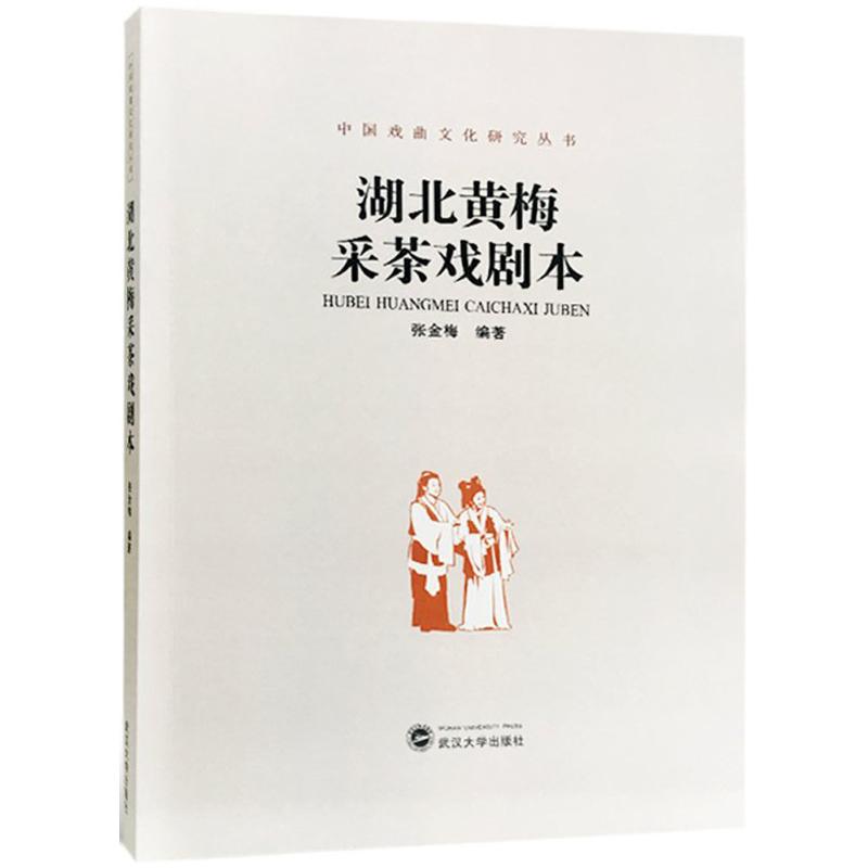 湖北黄梅采茶戏剧本