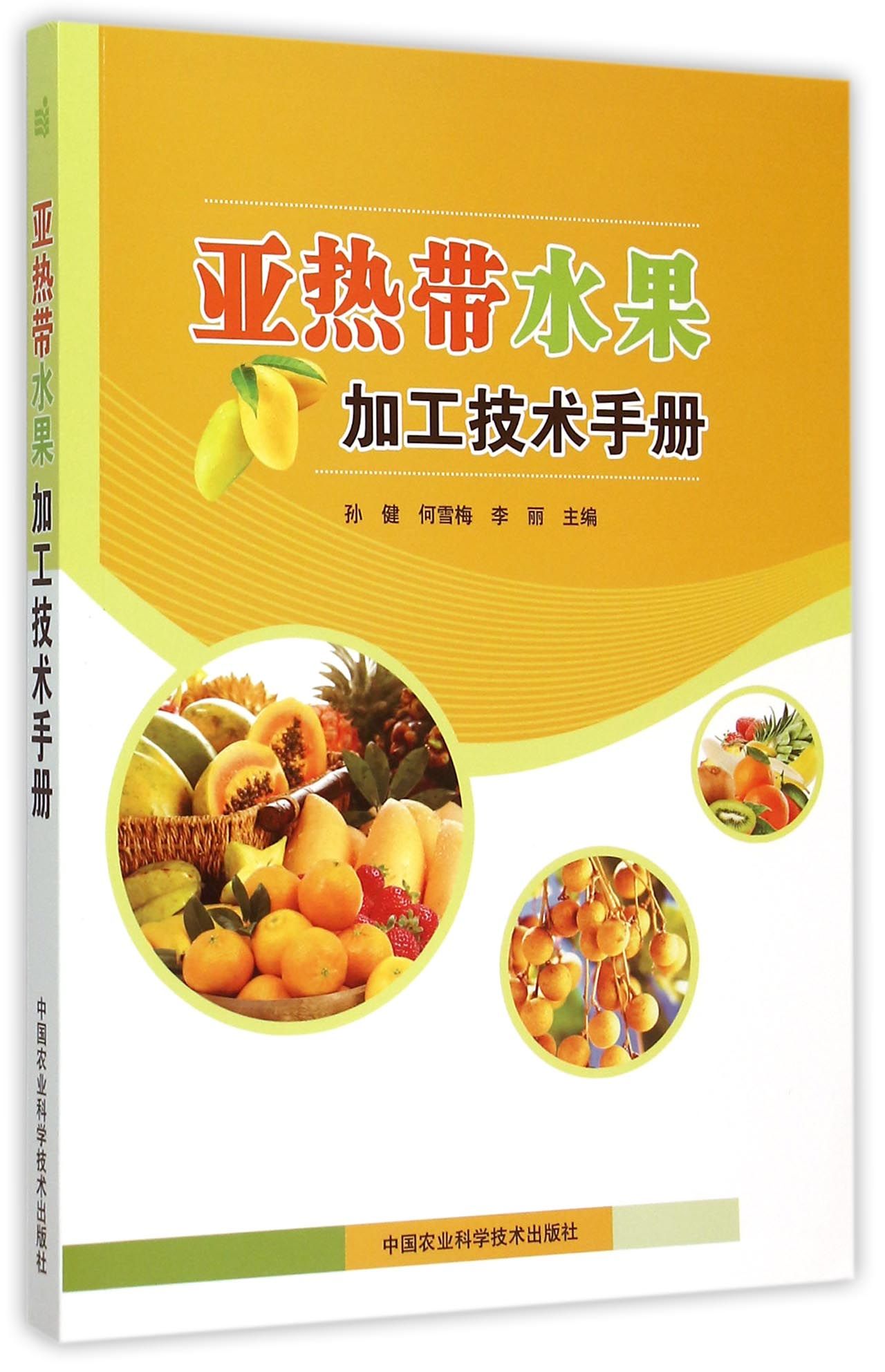 亚热带水果加工技术手册