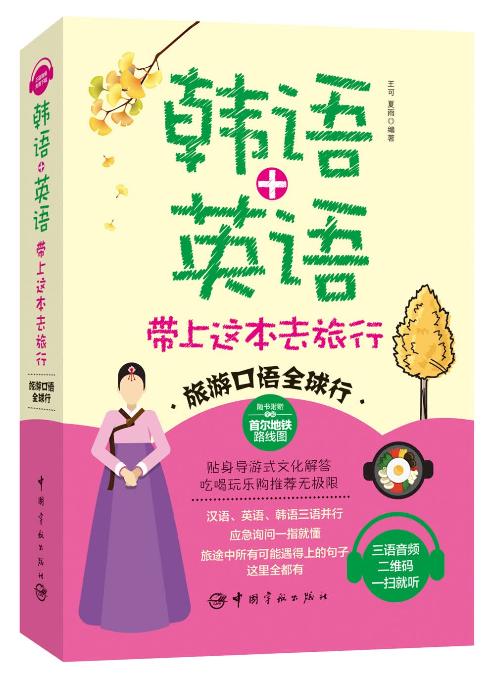 韩语+英语 带上这本去旅行《现货速发》