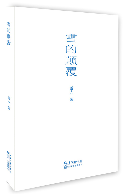 雪的颠覆