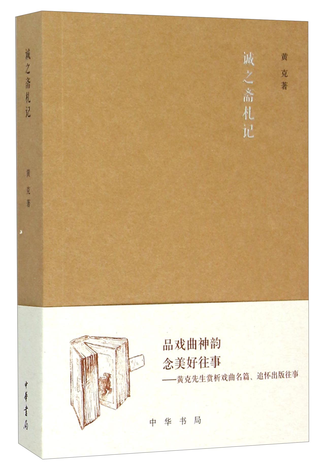 诚之斋札记
