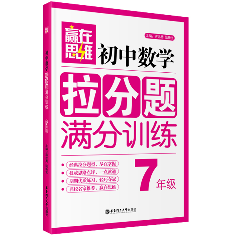 赢在思维 初中数学拉分题满分训练：七年级