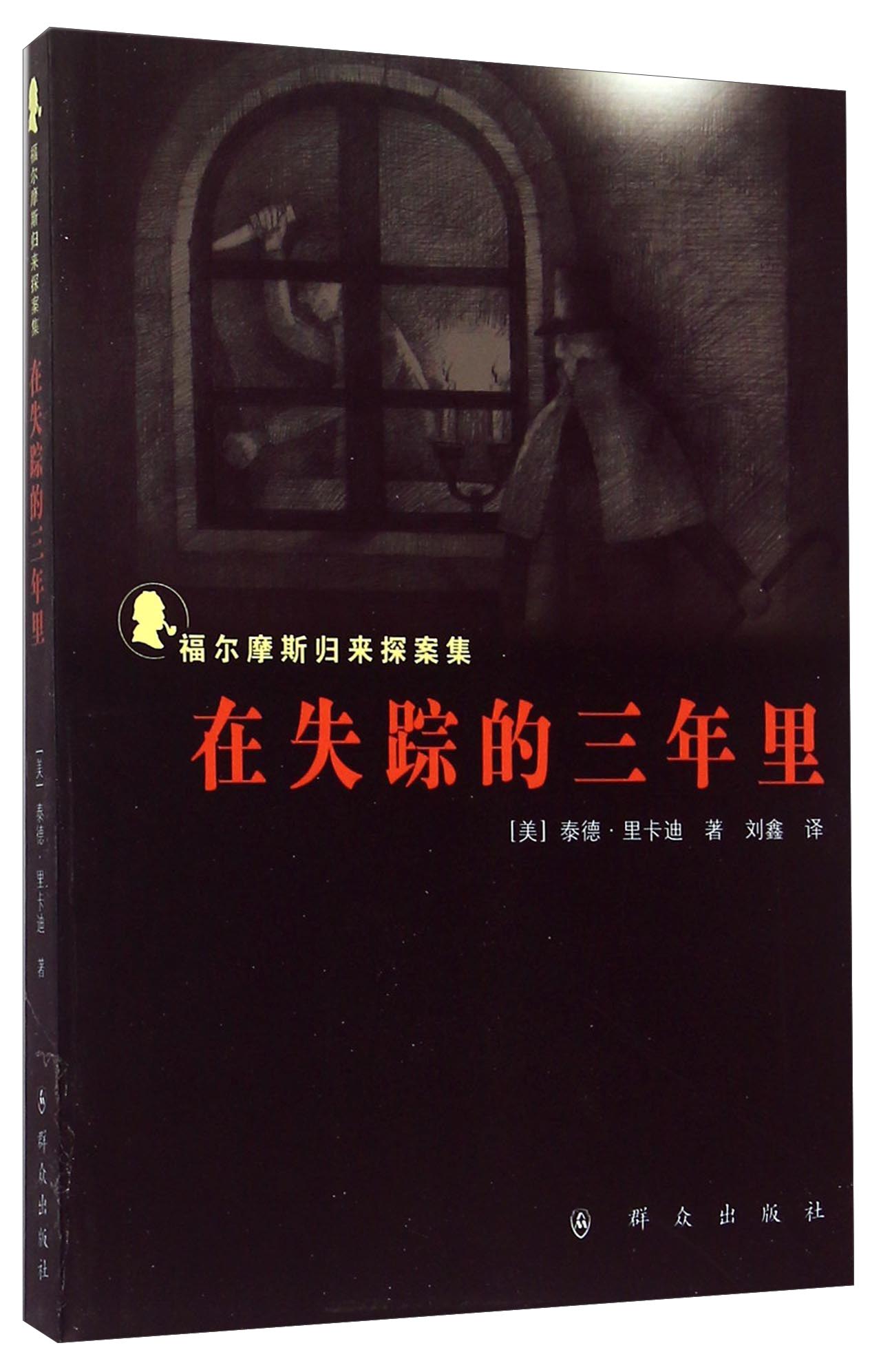 在失踪的三年里