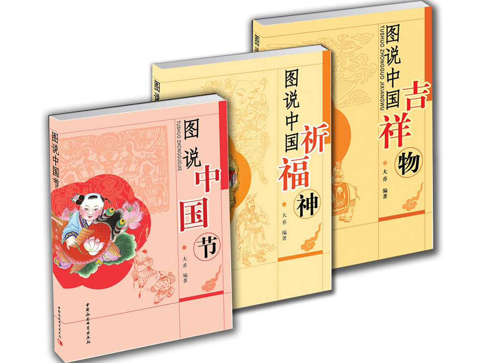 图说中国民俗套装：图说中国节+图说中国祈福神+图说中国吉祥物（套装共3册）