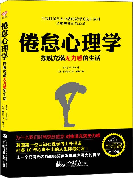 倦怠心理学：摆脱充满无力感的生活
