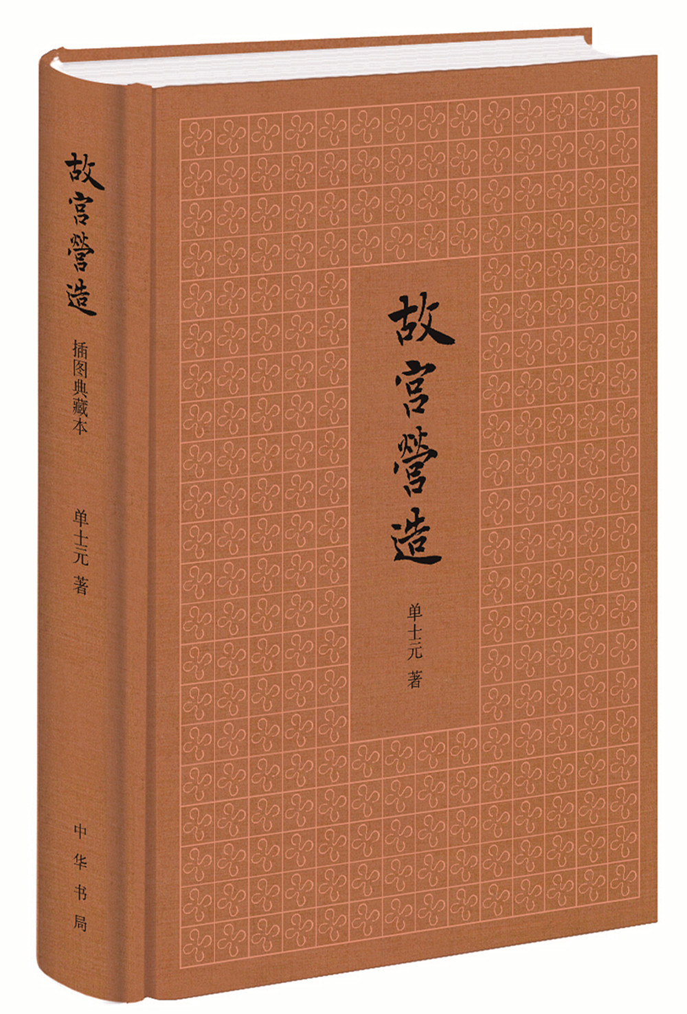 【2015中国好书】故宫营造 中华书局体