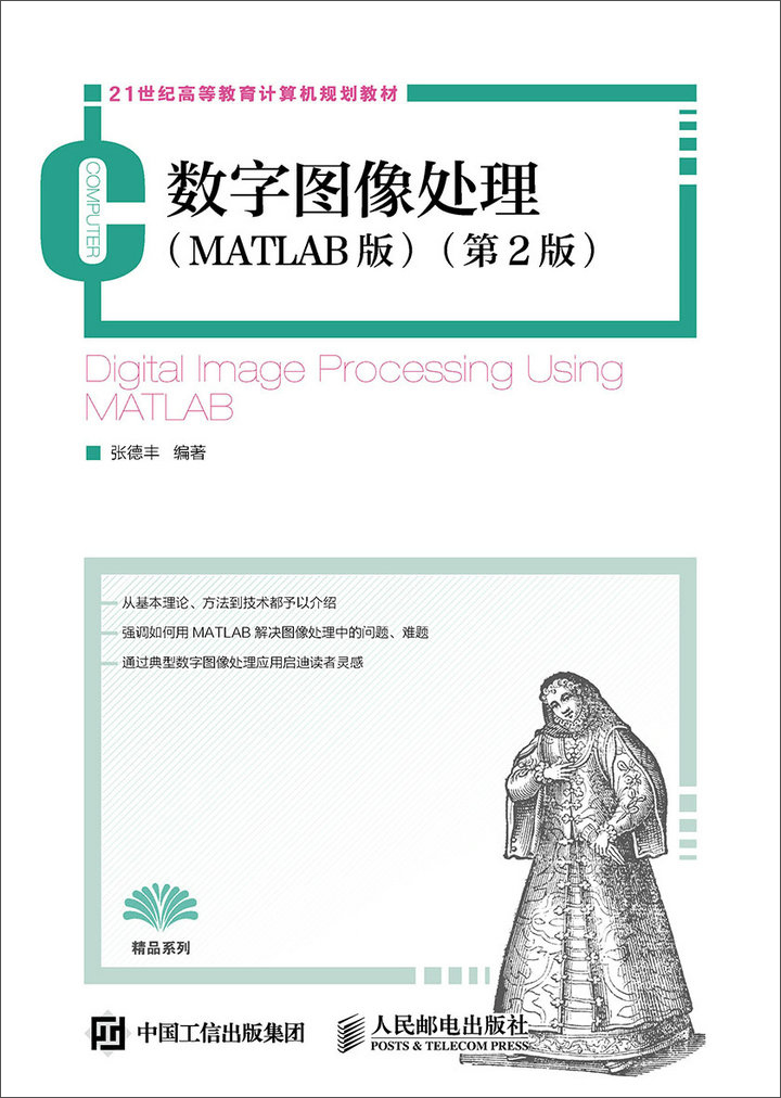 数字图像处理（MATLAB版 第2版）