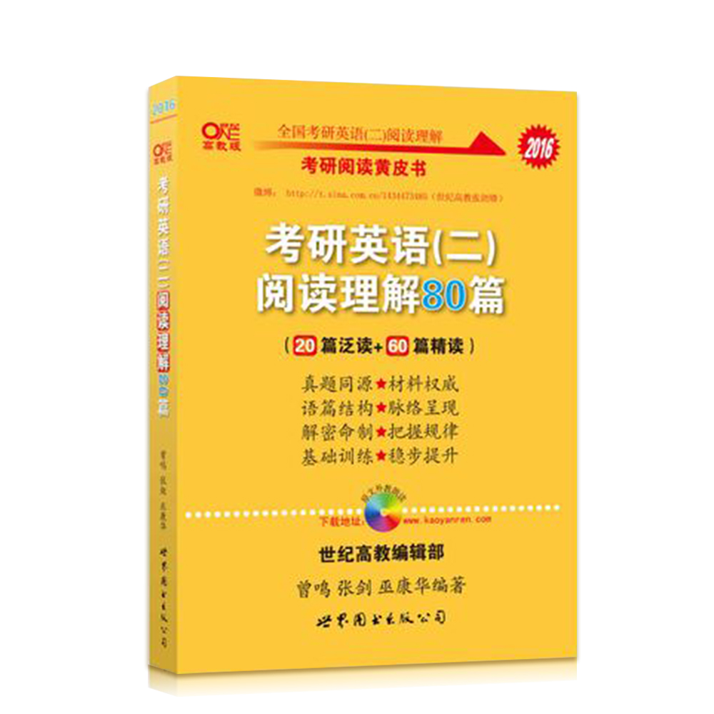 2016考研英语黄皮书：考研英语（二）阅读理解80篇（20篇泛读+60篇精读 高教版）