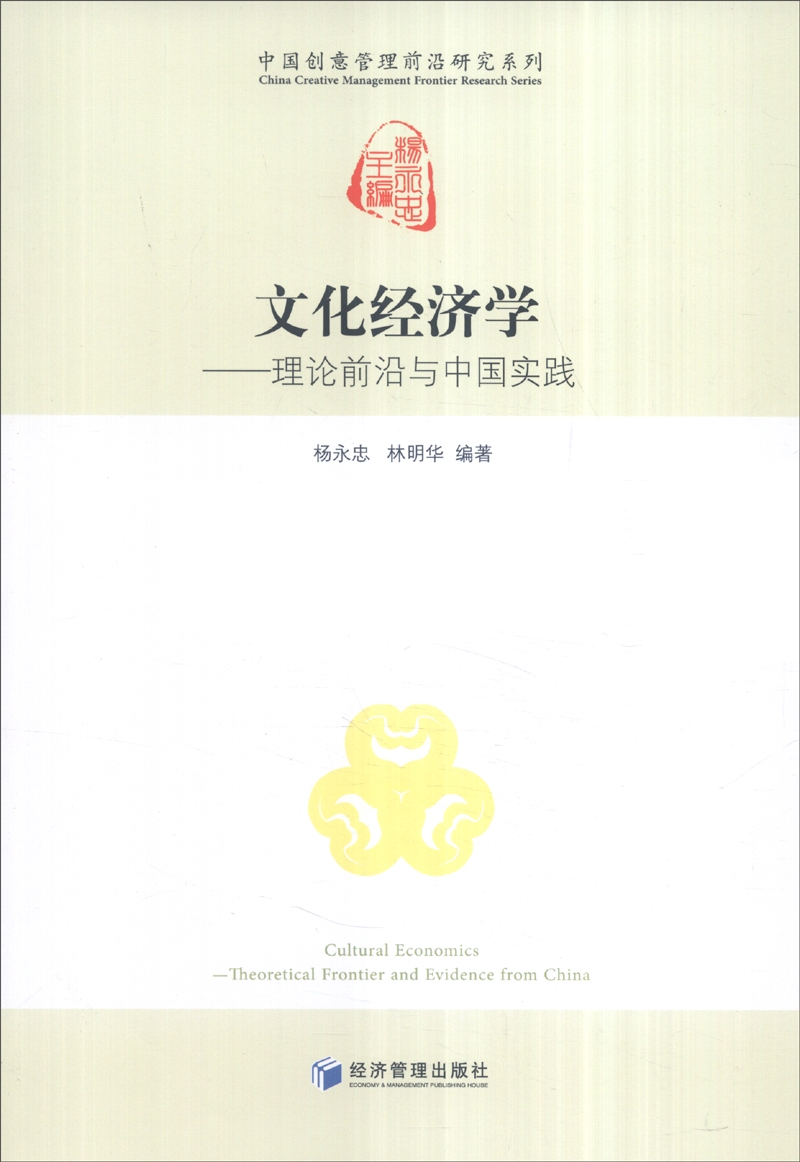 文化经济学：理论前沿与中国实践
