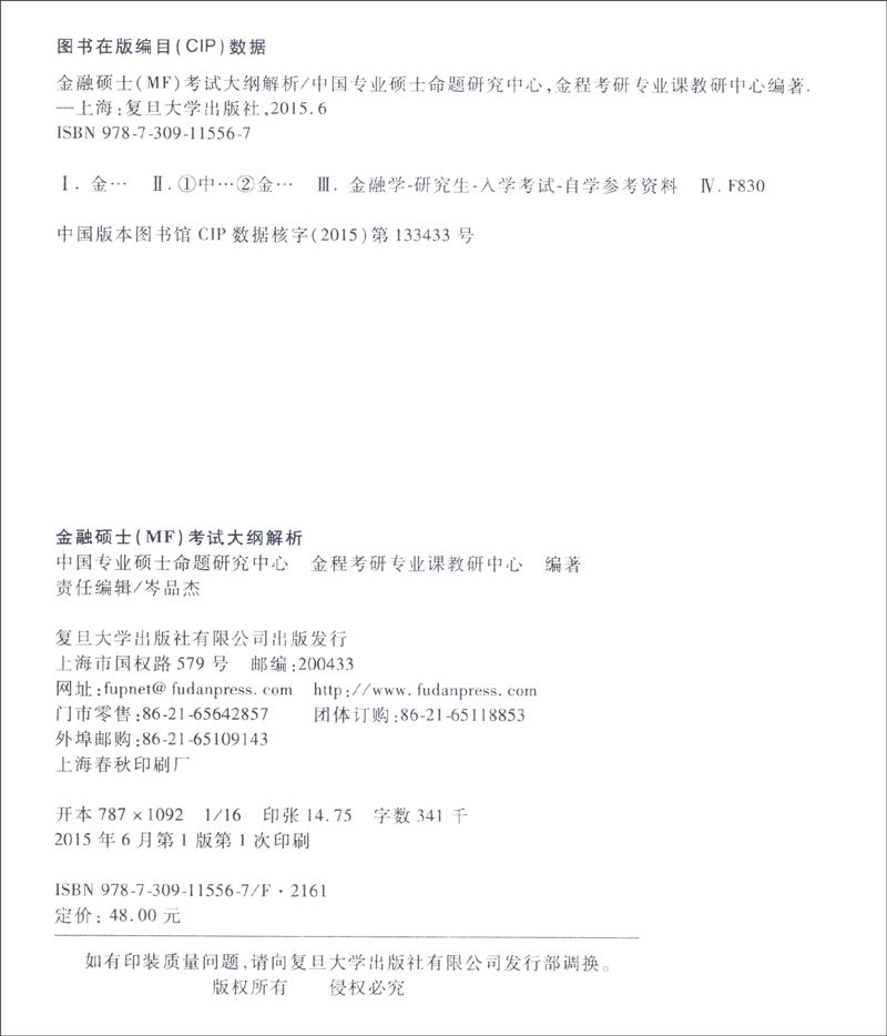 金融硕士（MF）考试辅导通关宝系列之一：金融硕士（MF）考试大纲解析详情图