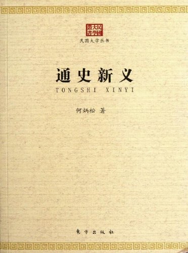 通史新义