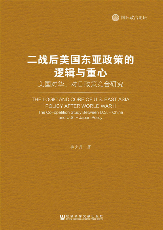 二战后美国东亚政策的逻辑与重心