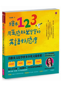 QH预售 绘本123 用五感玩出宝宝的英语好感度 台版 吴敏兰 子天下