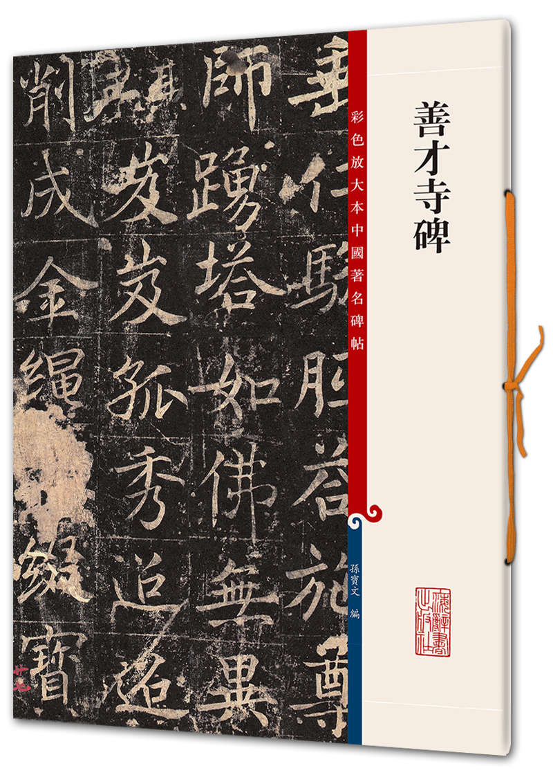 正版现货 彩色放大本中国著名碑帖:善才寺碑9787532643165