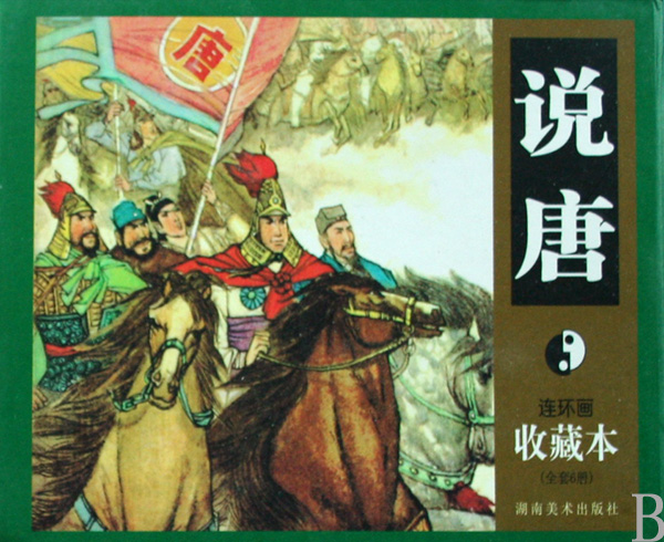 说唐(共6册)(精)