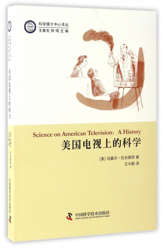 美国电视上的科学/科学媒介中心译丛