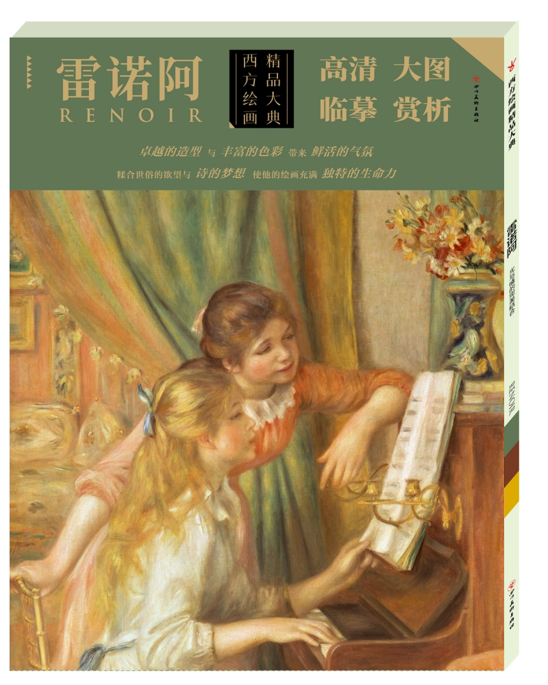 西方绘画精品大典·雷诺阿  978754