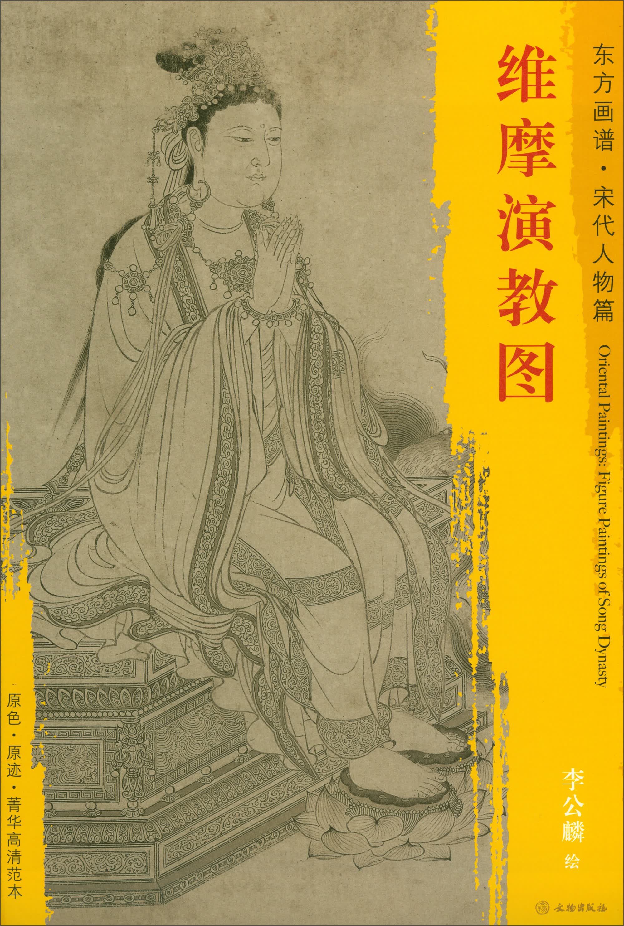 东方画谱·宋代人物画菁华高清摹本：维摩演教图