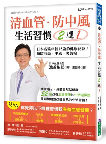 清血管、防中风，生活习惯２选１！：日本名医年轻15岁的健康祕诀！ 港台原版