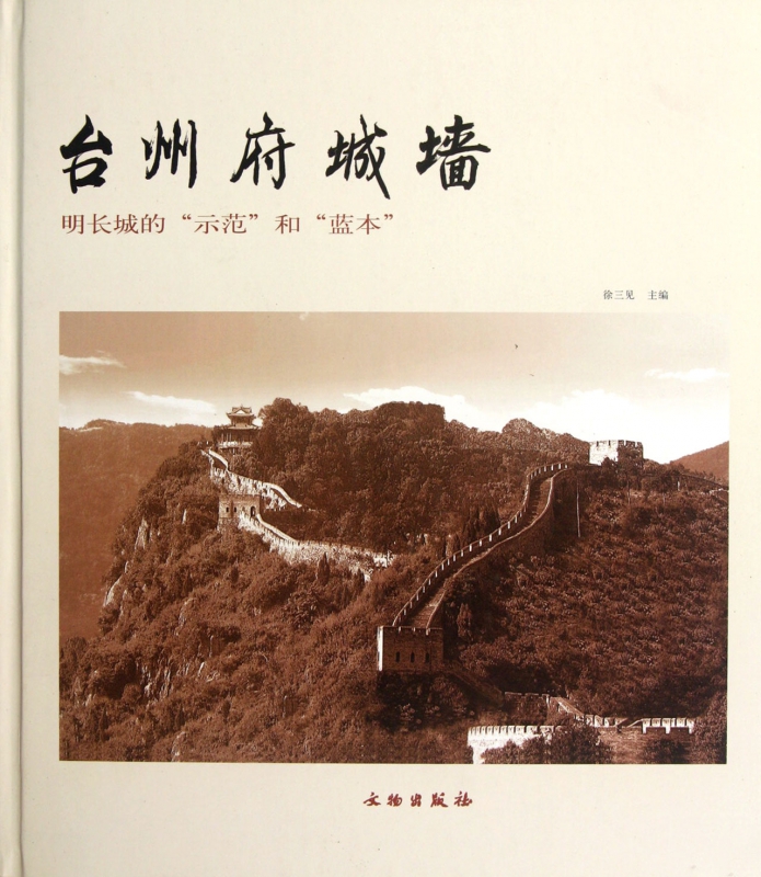 台州府城墙(明长城的示范和蓝本)(精)