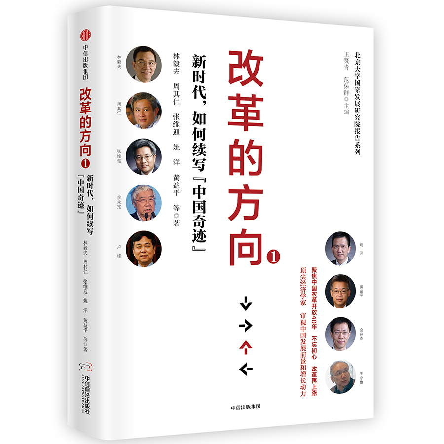 改革的方向1 林毅夫 周其仁 张维迎等 中信出版社