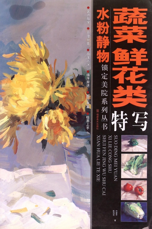 水粉静物蔬菜鲜花类特写/锁定美院系列丛书