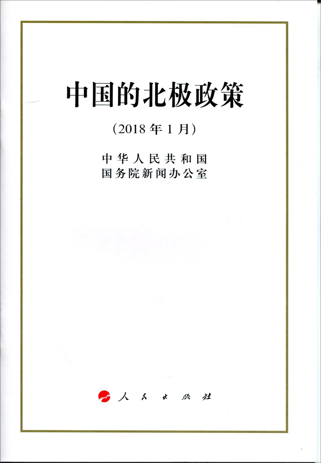 中国的北极政策（16开本）
