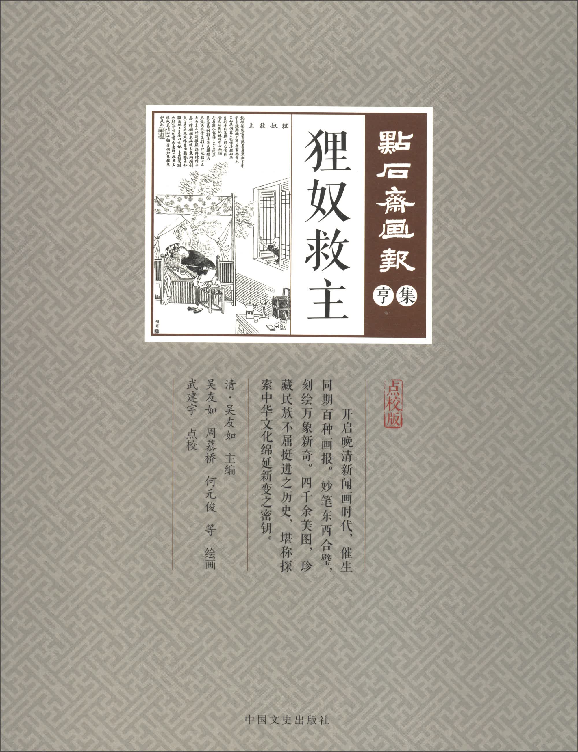 狸奴救主（点校版）/点石斋画报
