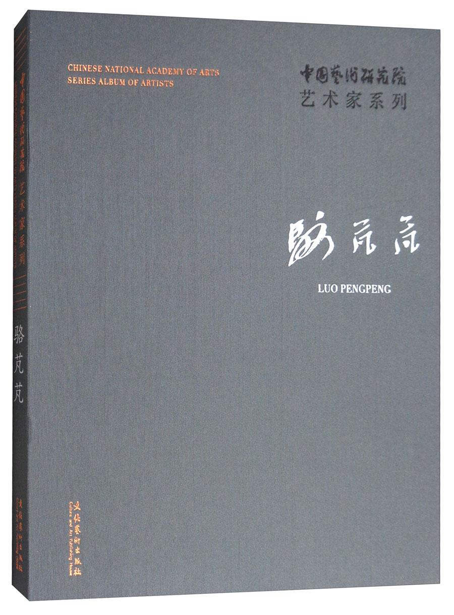 中国艺术研究院艺术家系列:骆芃芃