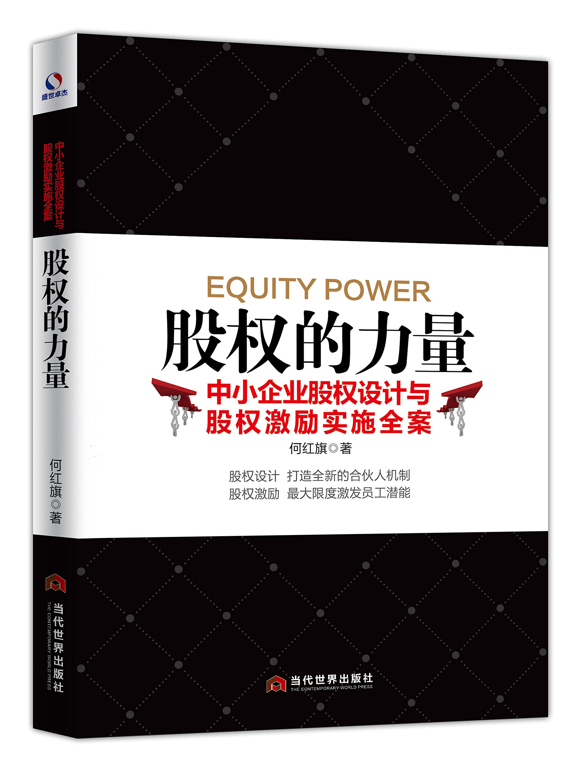 股权的力量 中小企业股权设计与股权激励实