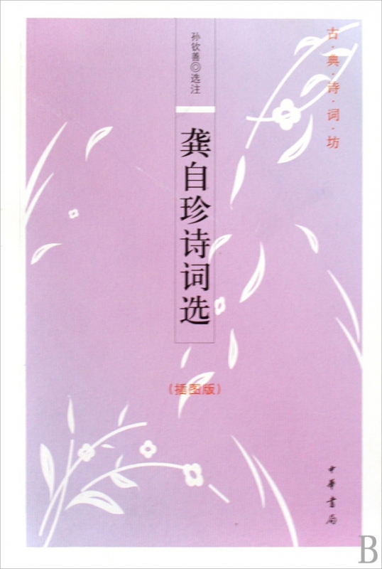 龚自珍诗词选(插图版)/古典诗词坊