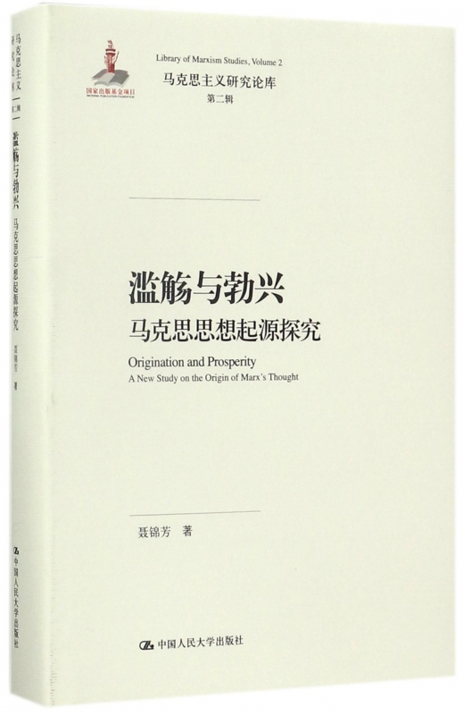 滥觞与勃兴(马克思思想起源探究)(精)/马克思主义研究论库