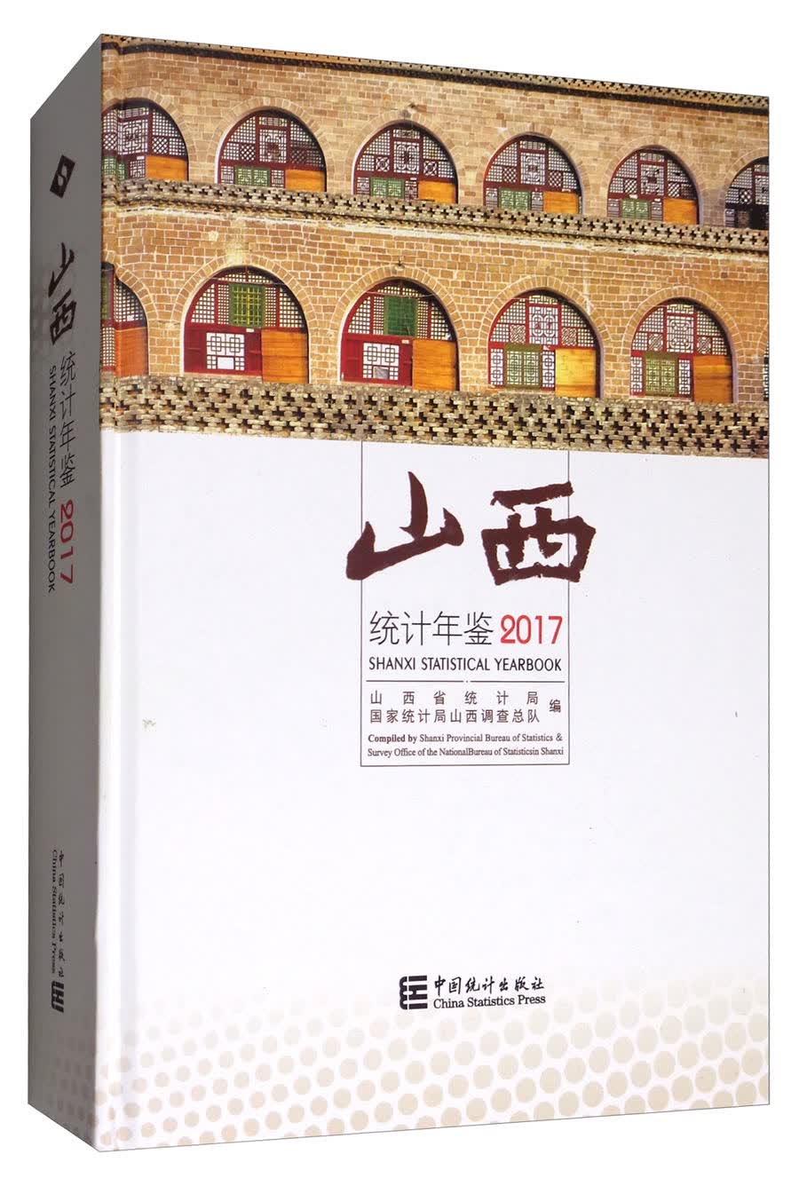 山西统计年鉴2017（附光盘）