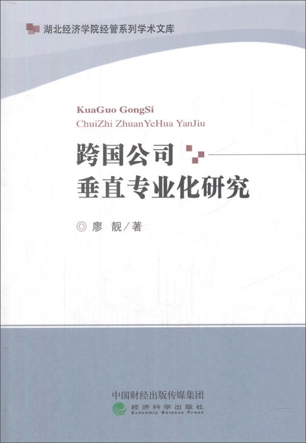 跨国公司垂直专业化研究