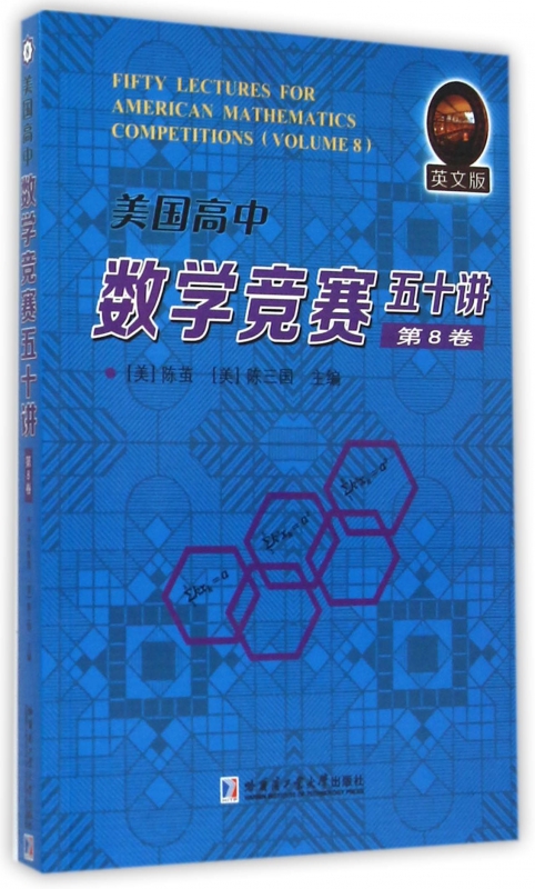 美国高中数学竞赛五十讲(第8卷英文版)