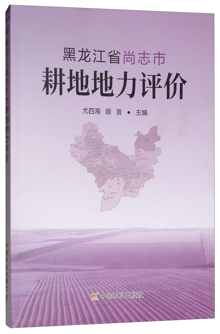 黑龙江省尚志市耕地地力评价