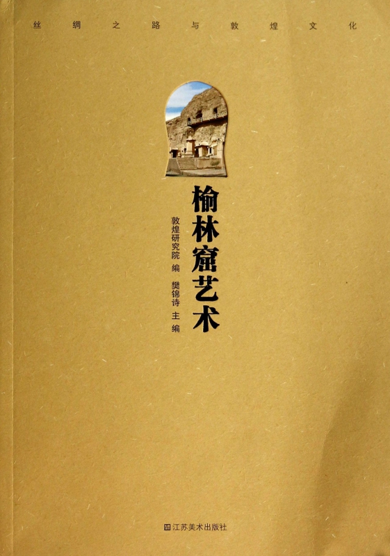 榆林窟艺术/丝绸之路与敦煌文化