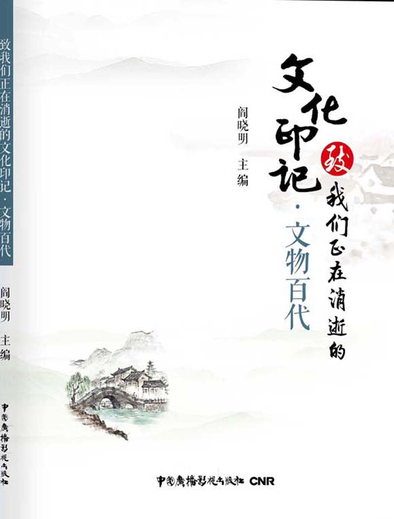 致我们正在消逝的文化印记·文物百代