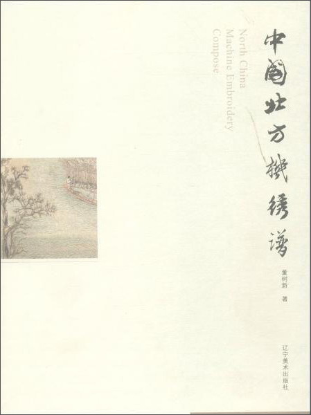 中国北方机绣谱