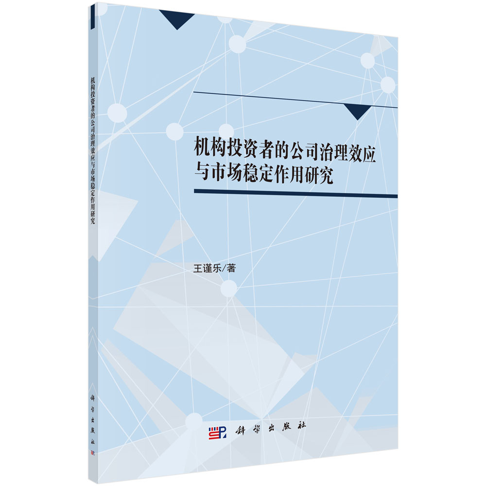 机构投资者、公司治理与市场稳定