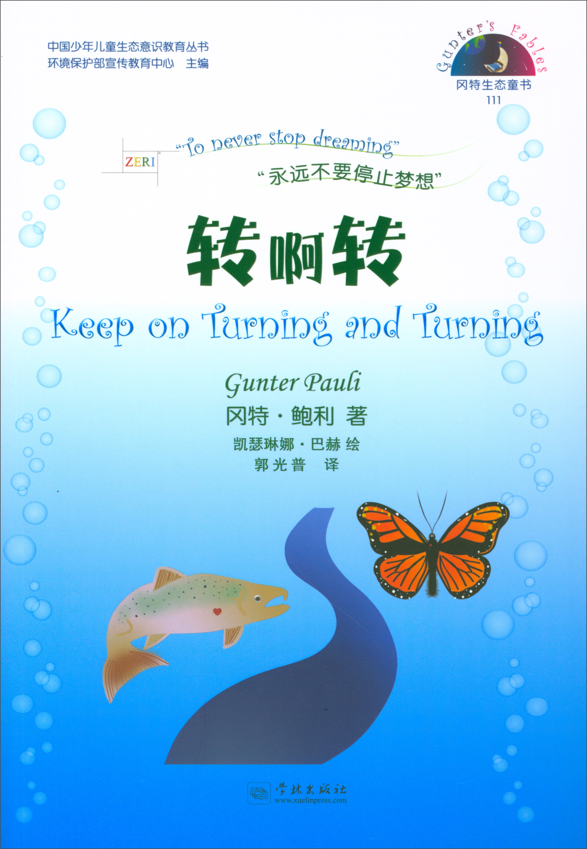 【正版】转啊转  学林 9787548612353