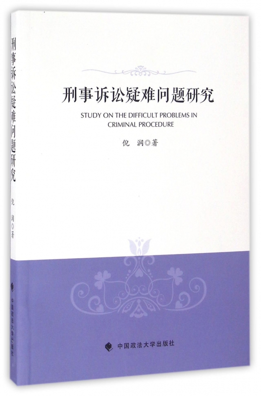 刑事诉讼疑难问题研究