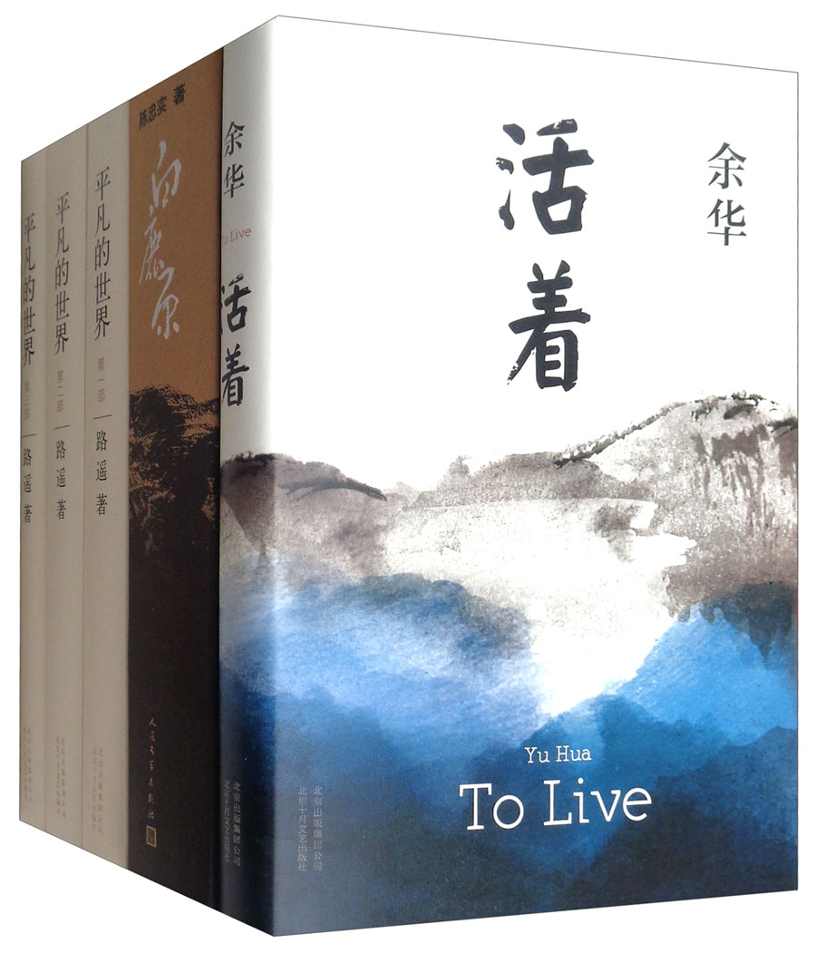 平凡的世界+白鹿原+活着（套装共5册）