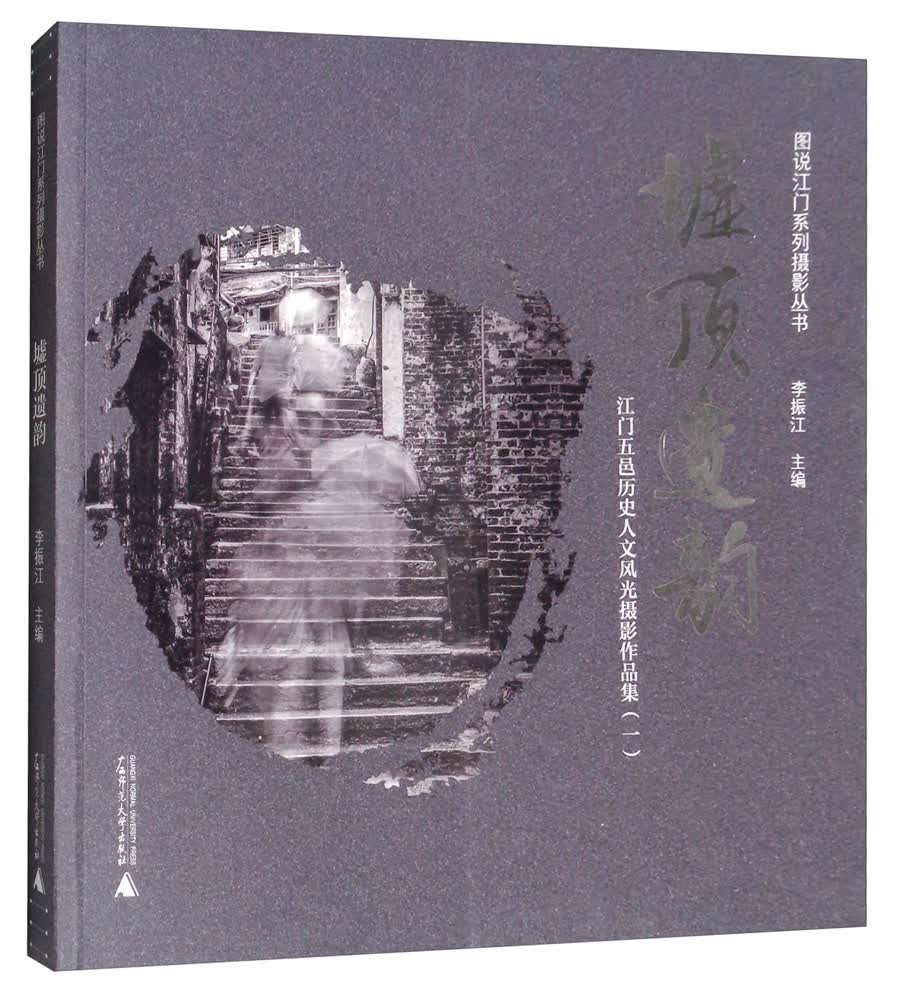 墟顶遗韵：江门五邑历史人文风光摄影作品集1/图说江门系列摄影丛书