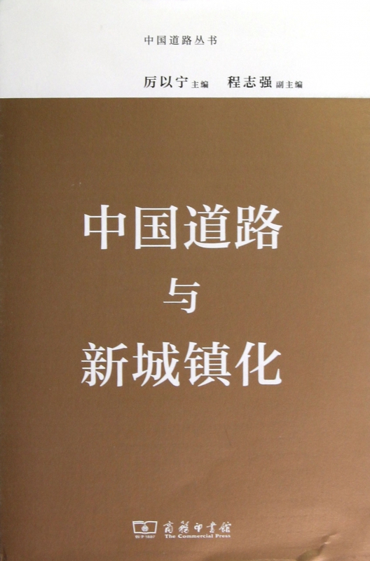 中国道路与新城镇化/中国道路丛书